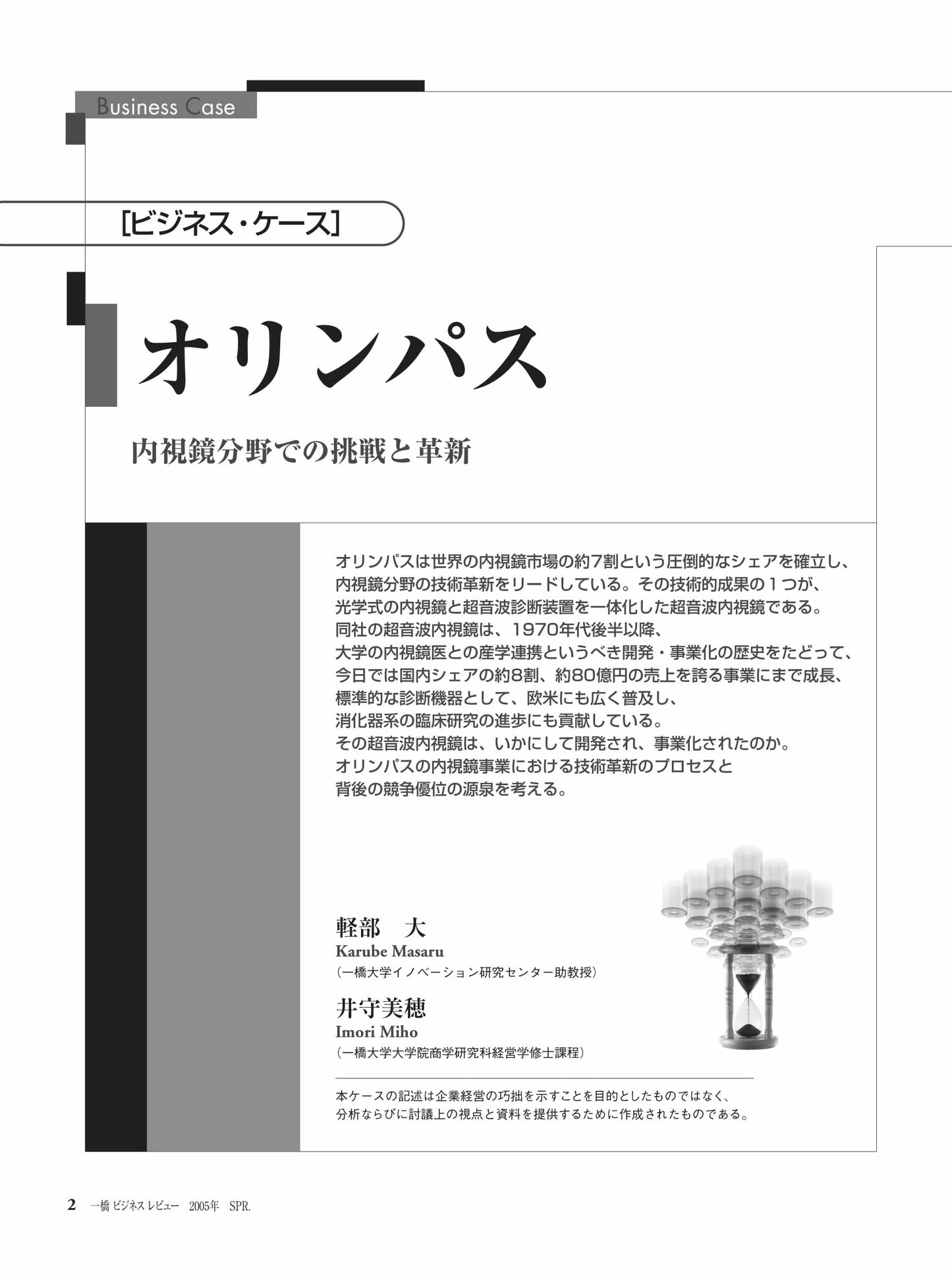 オリンパス : 内視鏡分野での挑戦と革新