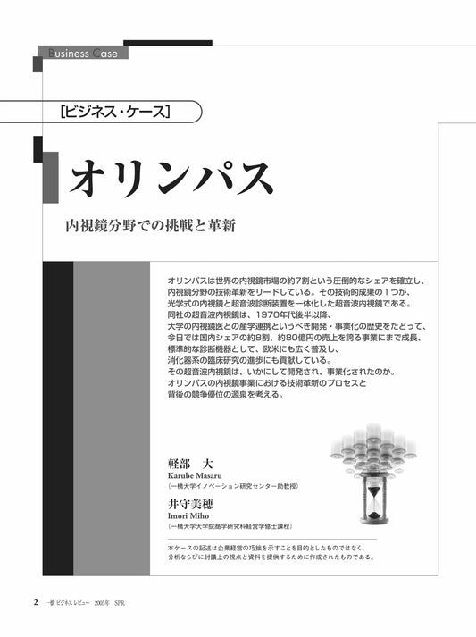 オリンパス : 内視鏡分野での挑戦と革新