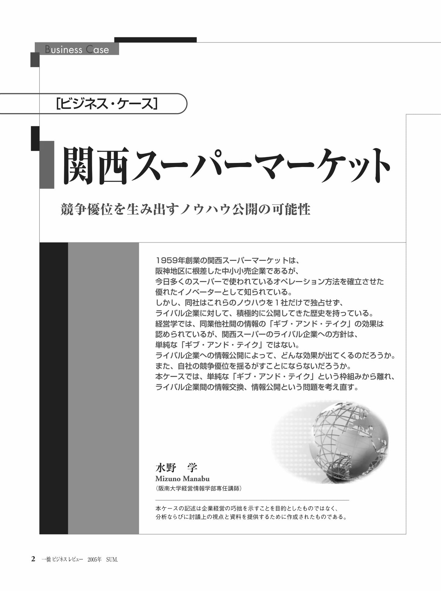 関西スーパーマーケット : 競争優位を生み出すノウハウ公開の可能性