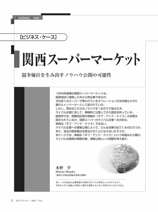 関西スーパーマーケット : 競争優位を生み出すノウハウ公開の可能性