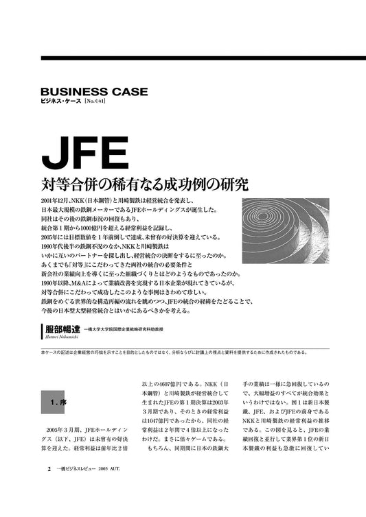 JFE : 対等合併の稀有なる成功例の研究
