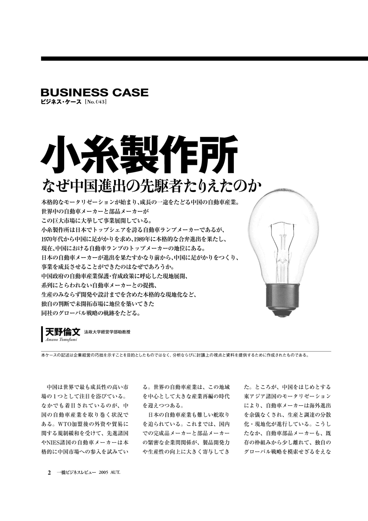 小糸製作所 : なぜ中国進出の先駆者たりえたのか