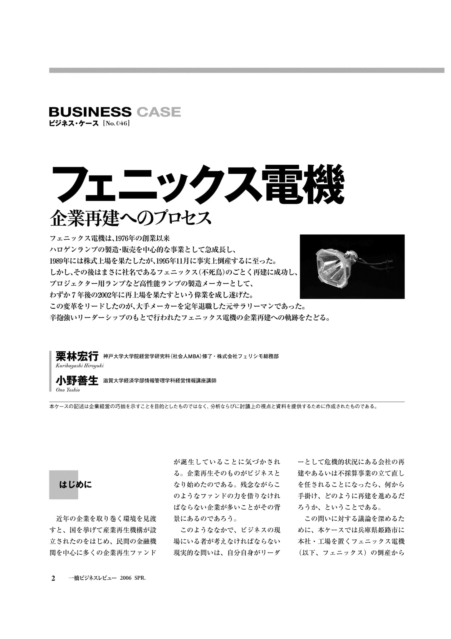 フェニックス電機 : 企業再建へのプロセス