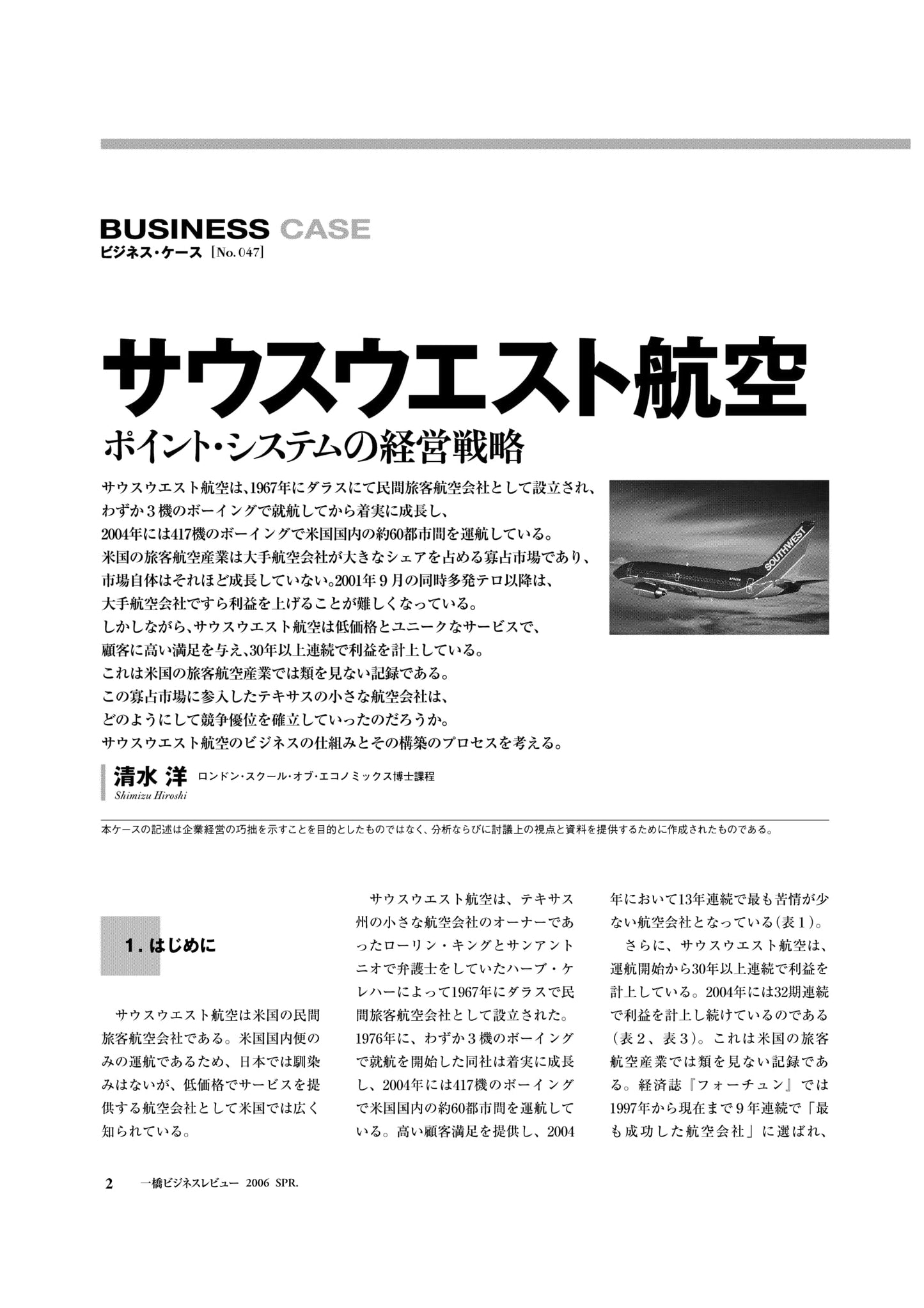 サウスウエスト航空 : ポイント・システムの経営戦略