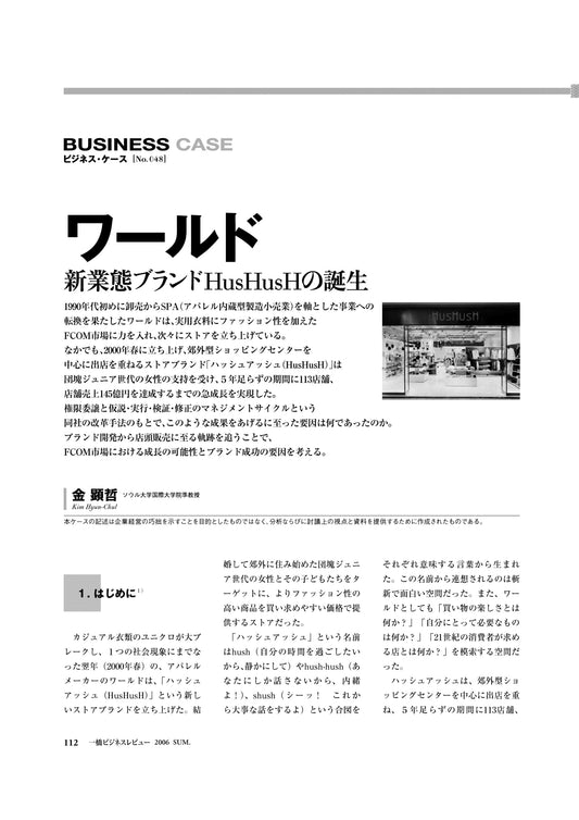 ワールド : 新業態ブランドHusHusHの誕生