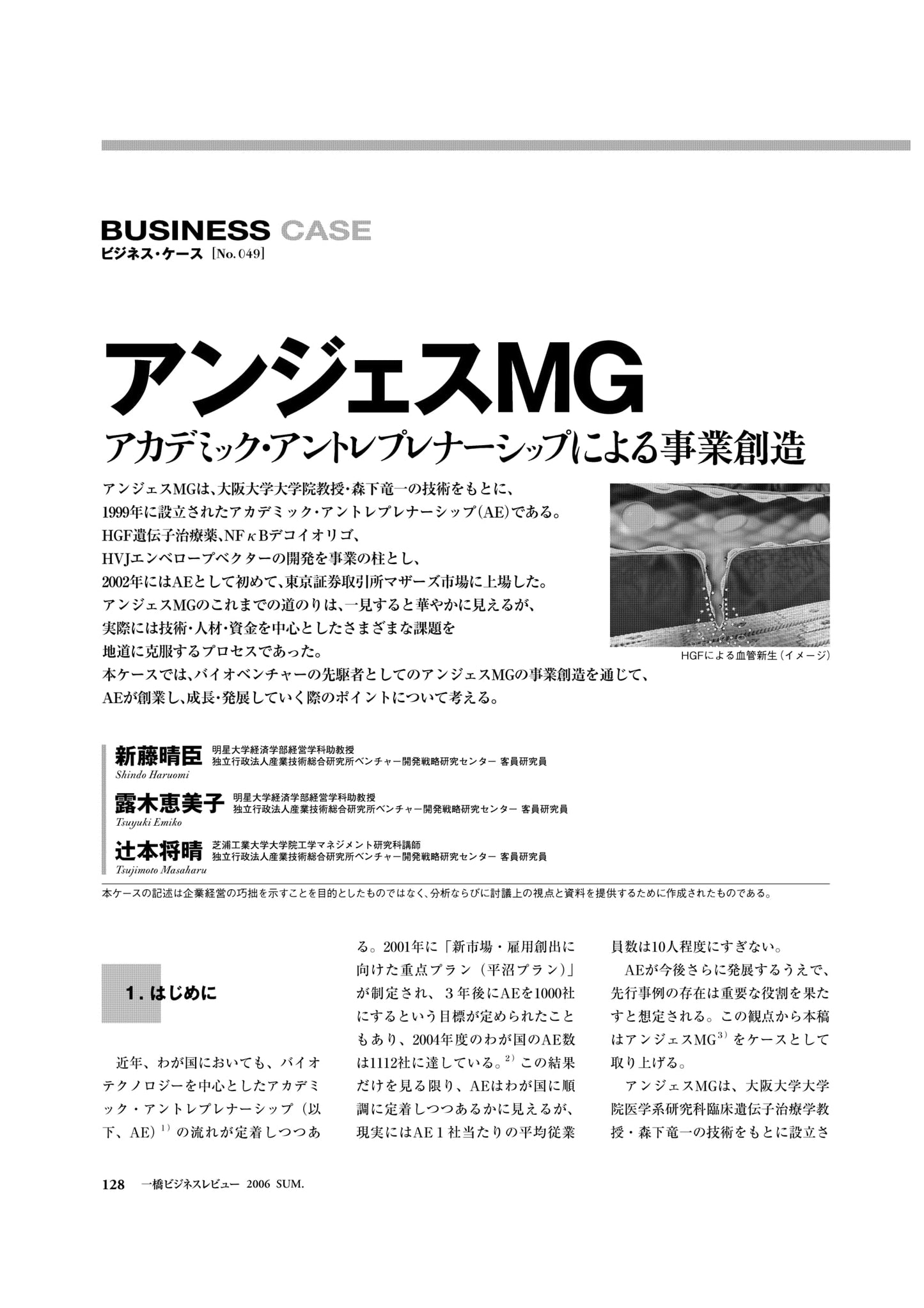 アンジェスMG : アカデミック・アントレプレナーシップによる事業創造