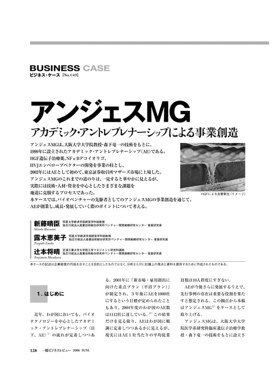 アンジェスMG : アカデミック・アントレプレナーシップによる事業創造