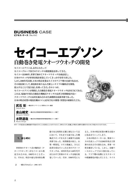 セイコーエプソン : 自動巻き発電クオーツウオッチの開発