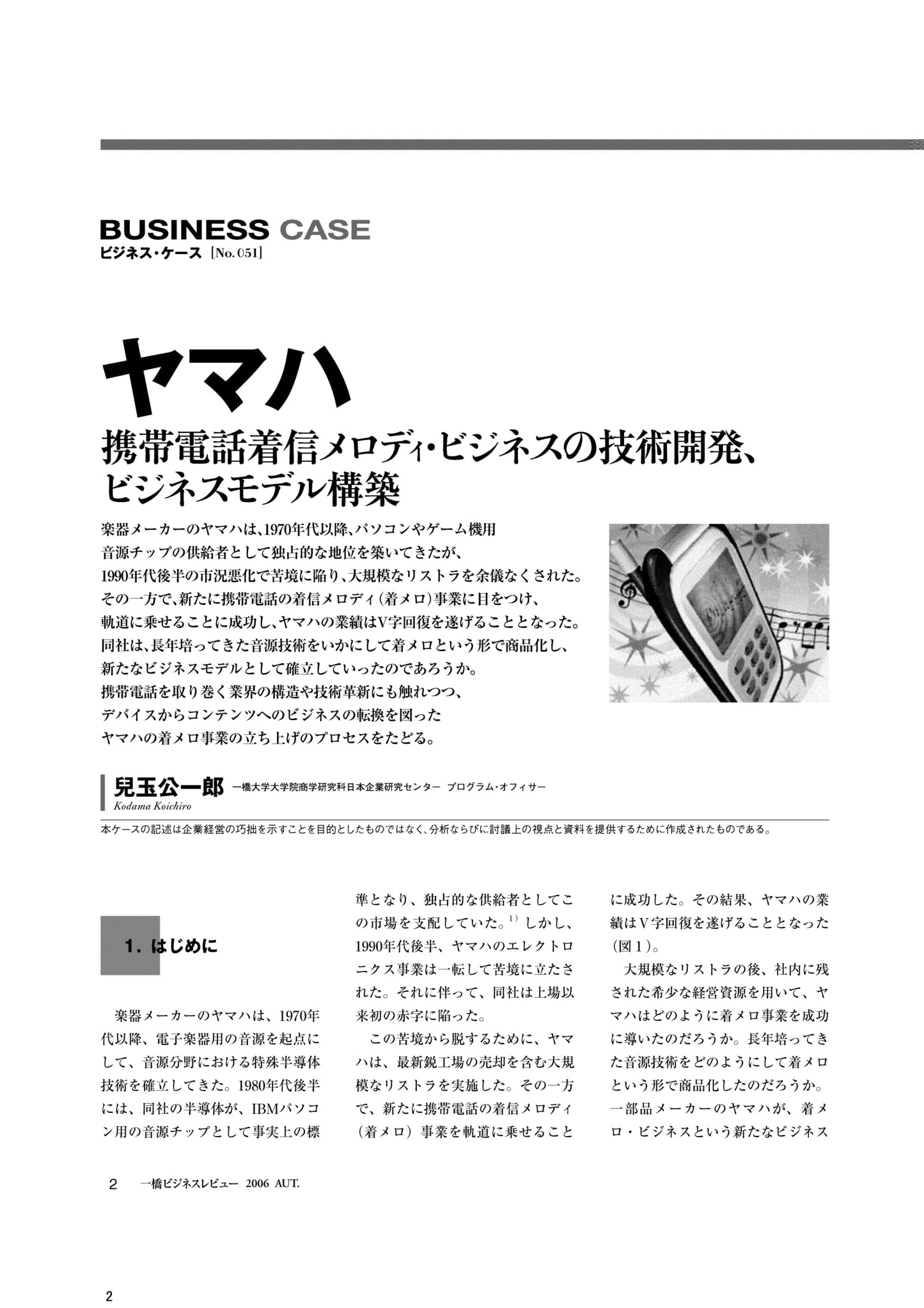 ヤマハ : 携帯電話着信メロディ・ビジネスの技術開発、ビジネスモデル構築