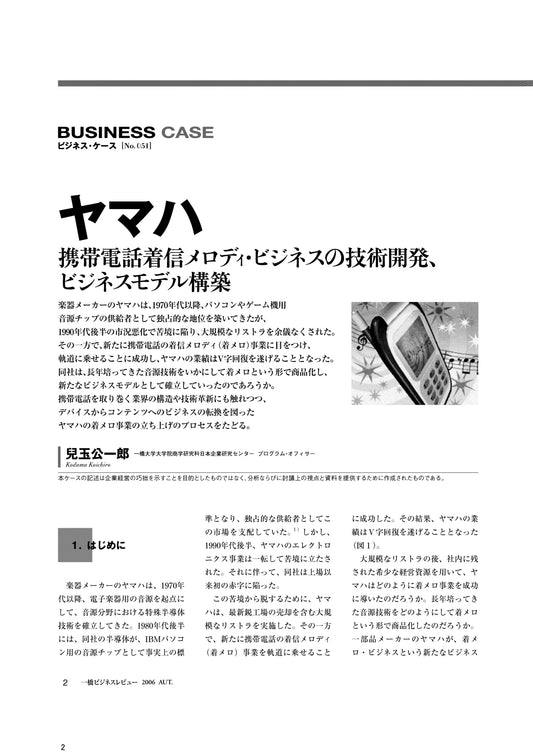 ヤマハ : 携帯電話着信メロディ・ビジネスの技術開発、ビジネスモデル構築