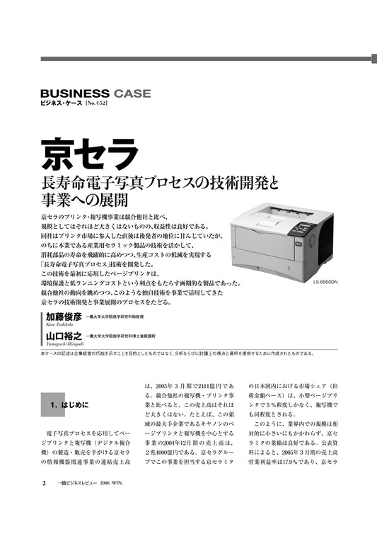 京セラ : 超寿命電子写真プロセスの技術開発と事業への展開