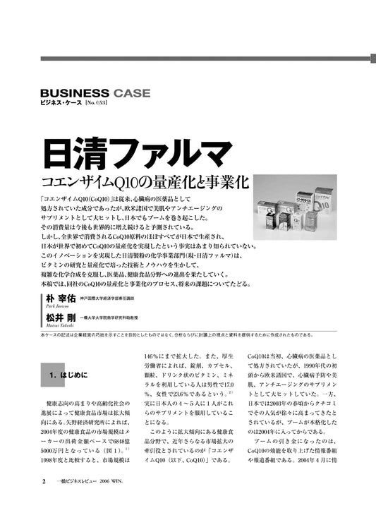 日清ファルマ : コエンザイムQ10の量産化と事業化