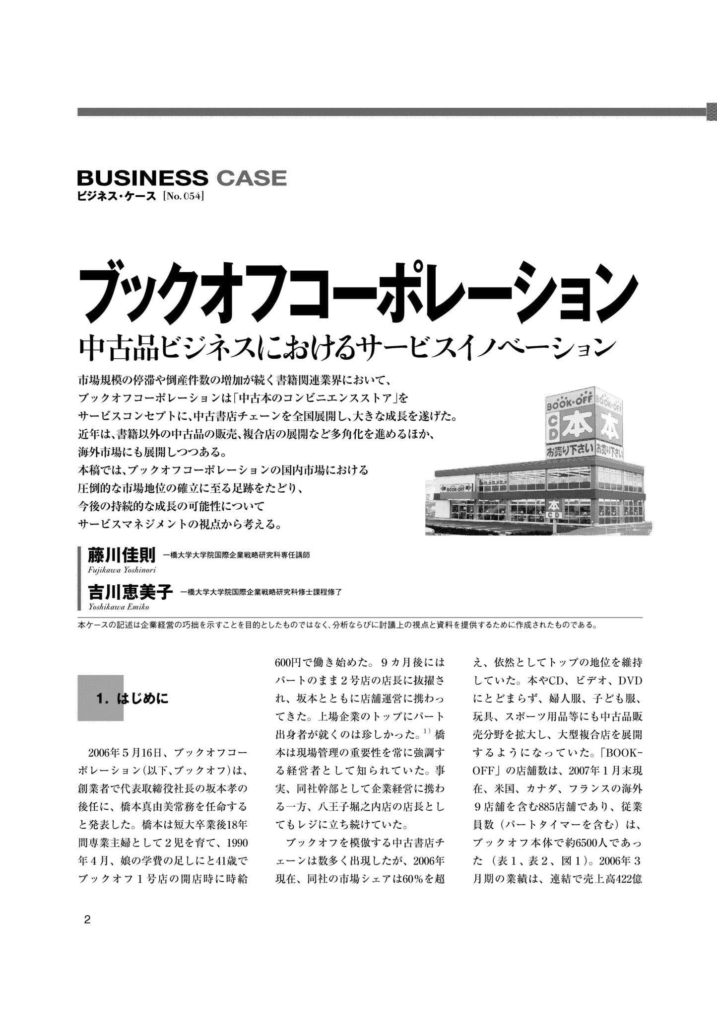 ブックオフコーポレーション : 中古品ビジネスにおけるサービスイノベーション