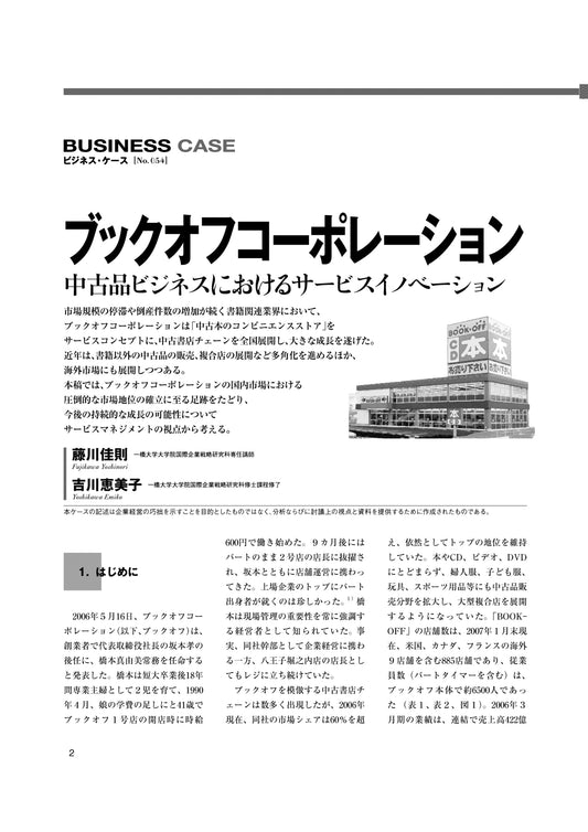 ブックオフコーポレーション : 中古品ビジネスにおけるサービスイノベーション