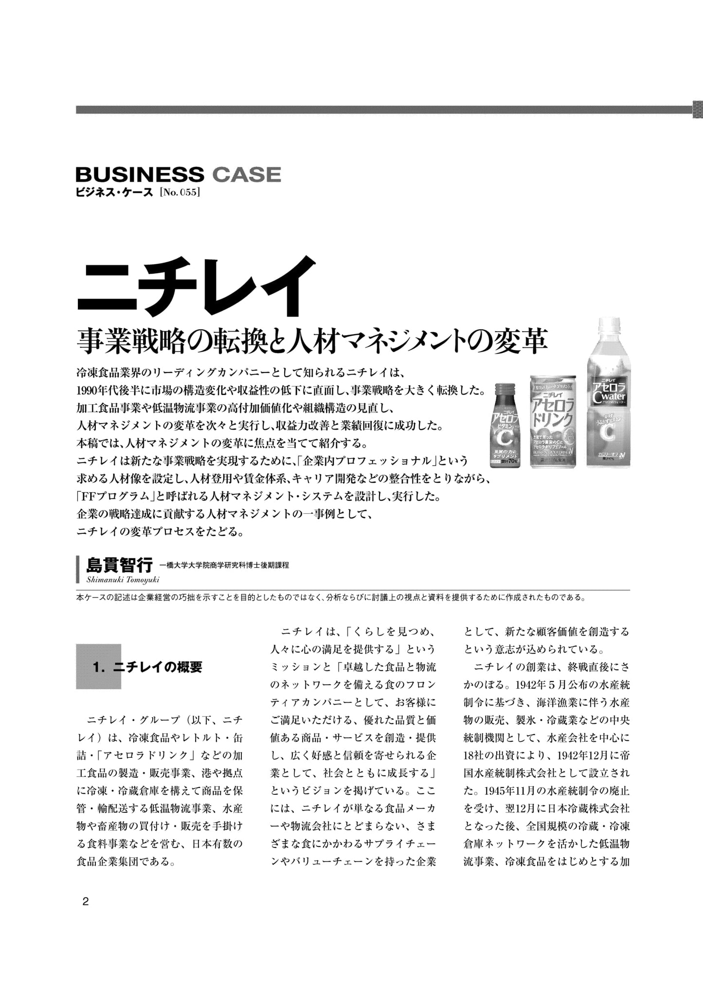 ニチレイ : 事業戦略の転換と人材マネジメントの変革