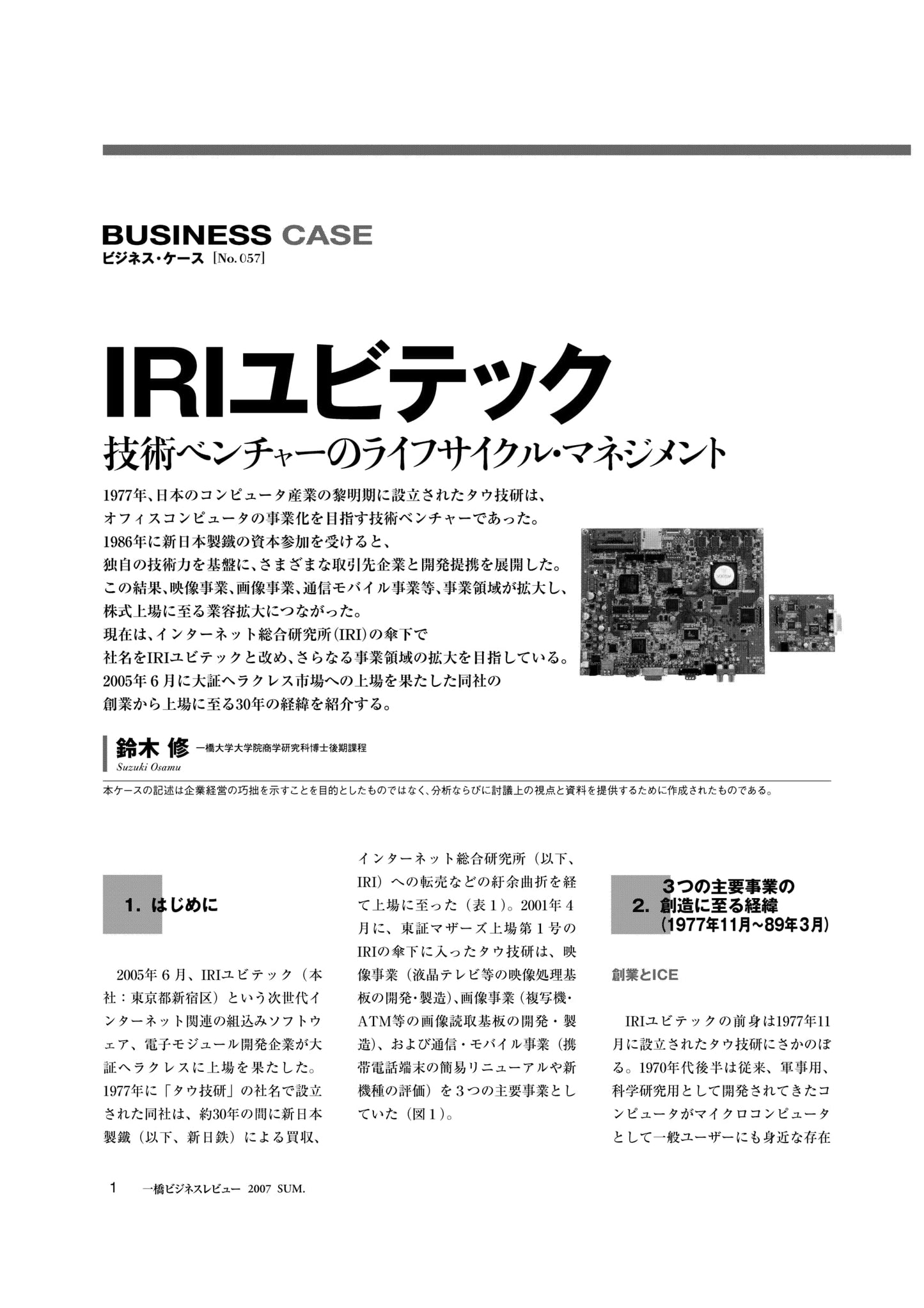 IRIユビテック : 技術ベンチャーのライフサイクル・マネジメント