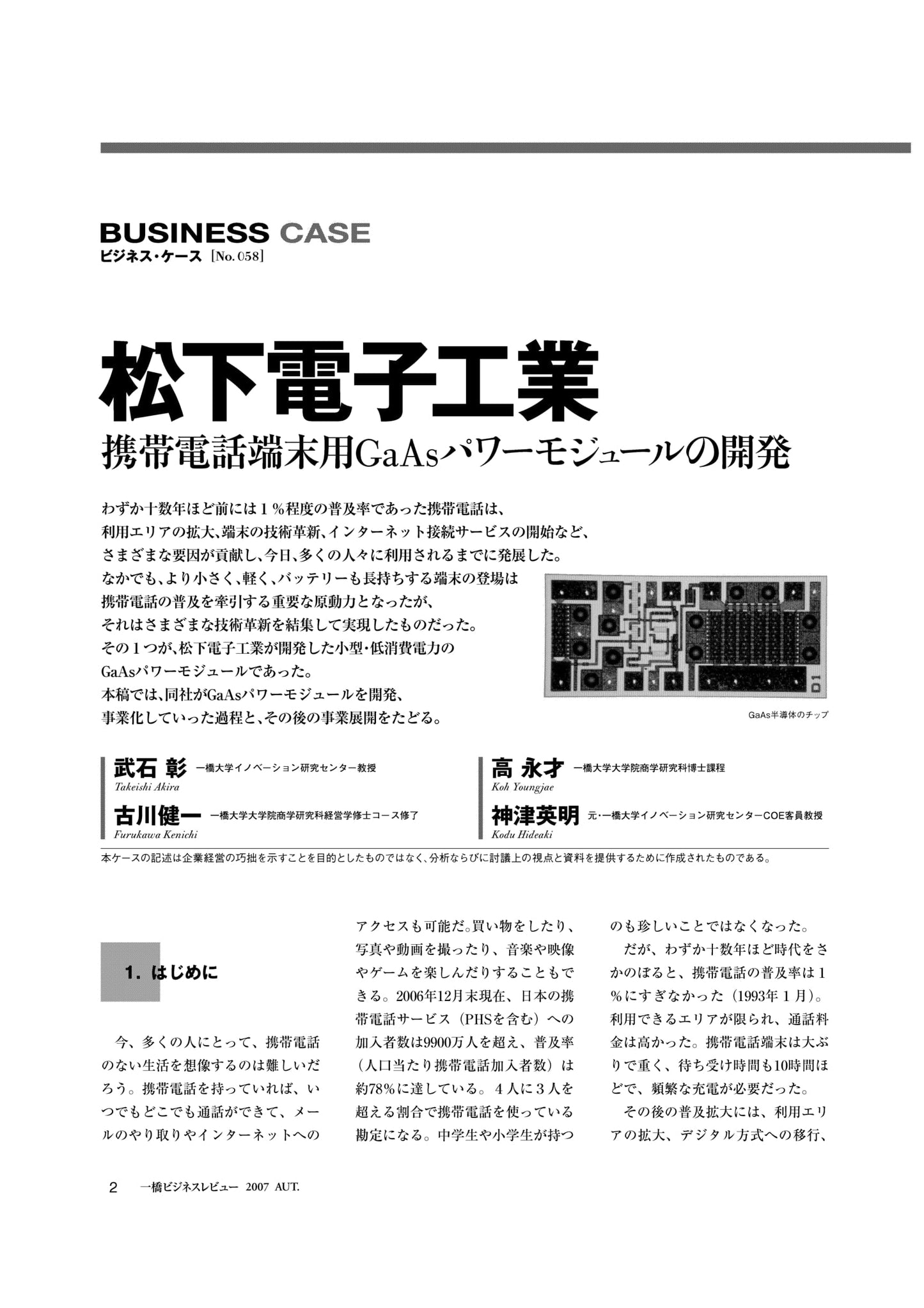 松下電子工業 : 携帯電話端末用GaAsパワーモジュールの開発