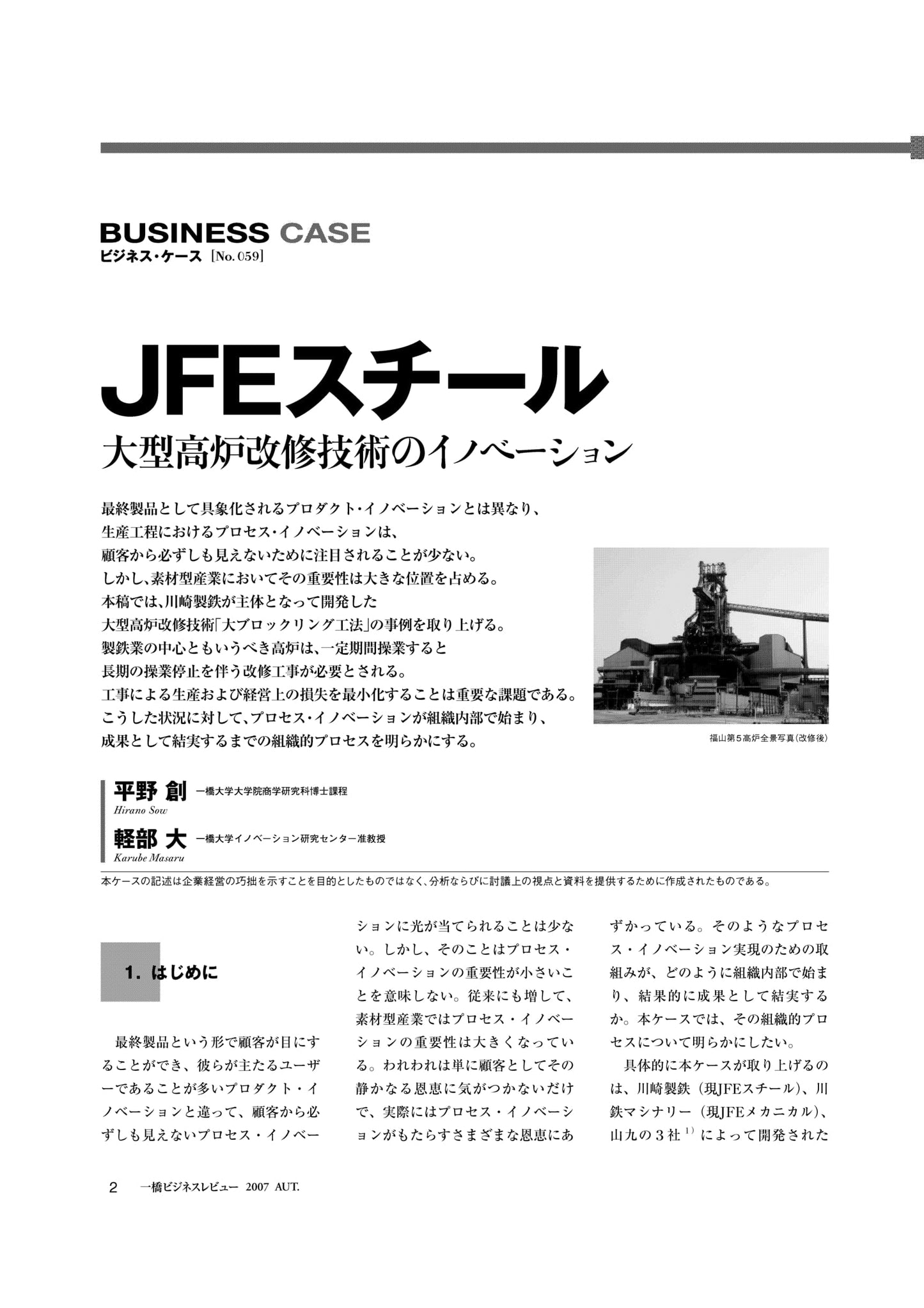 JFEスチール : 大型高炉改修技術のイノベーション