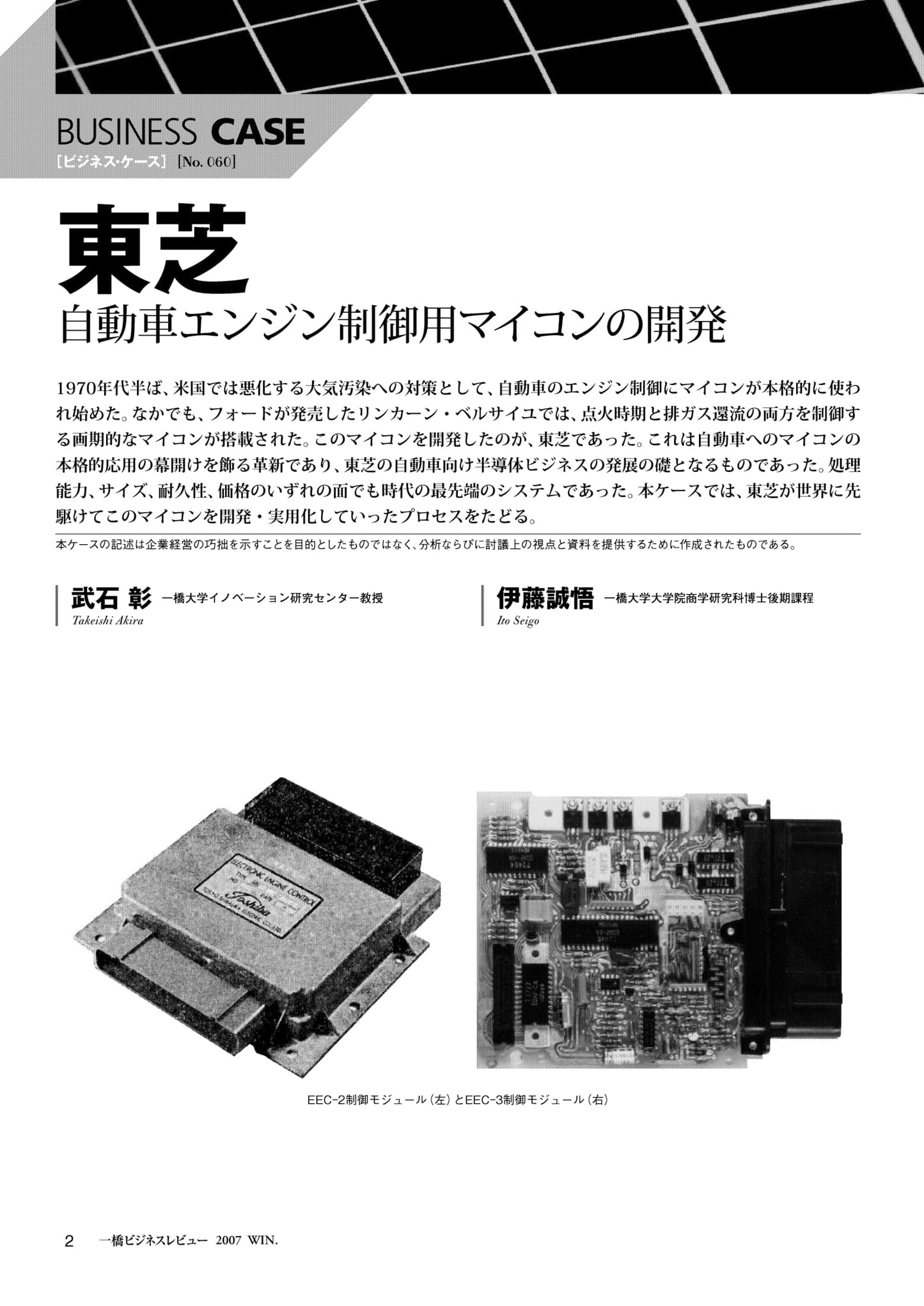 東芝 : 自動車エンジン制御用マイコンの開発