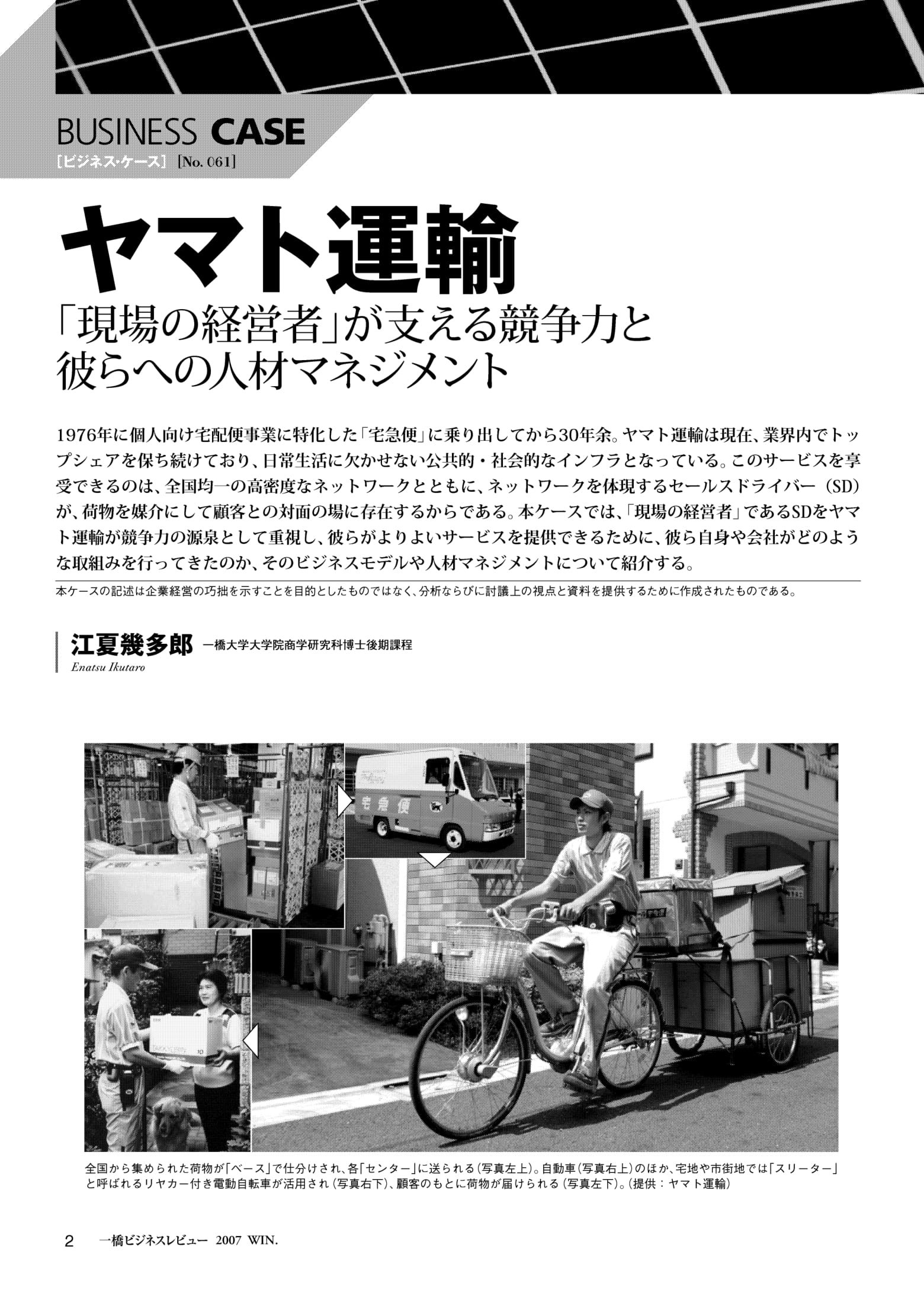 Business　Review　–　「現場の経営者」が支える競争力と彼らへの人材マネジメント　ヤマト運輸　Hitotsubashi