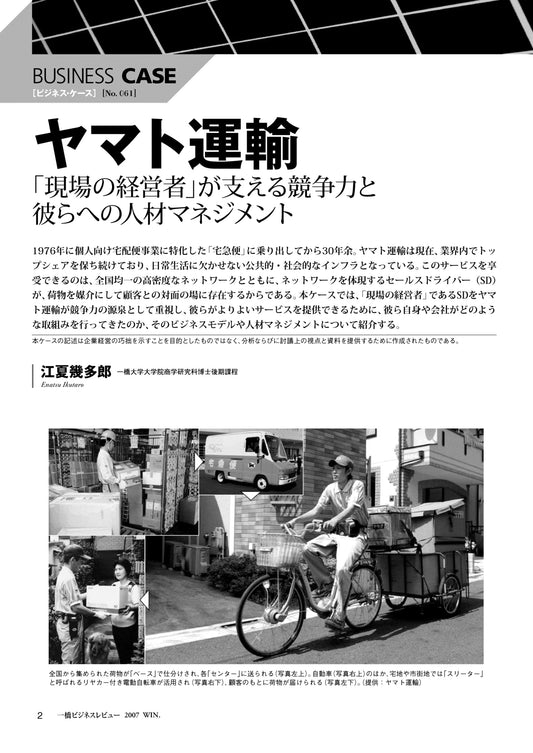 ヤマト運輸 : 「現場の経営者」が支える競争力と彼らへの人材マネジメント