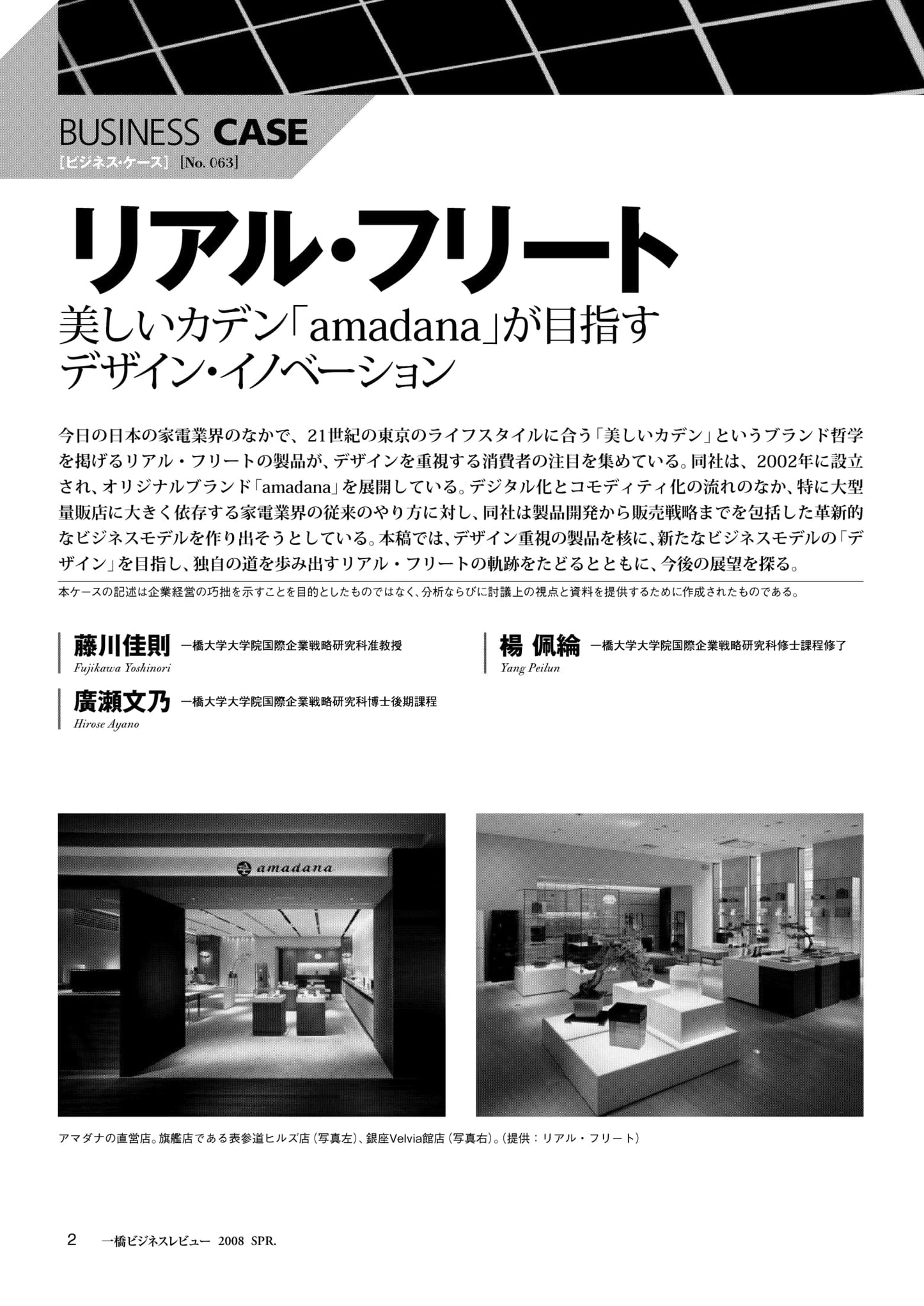 リアル・フリート : 美しいカデン「amadana」が目指すデザイン・イノベーション