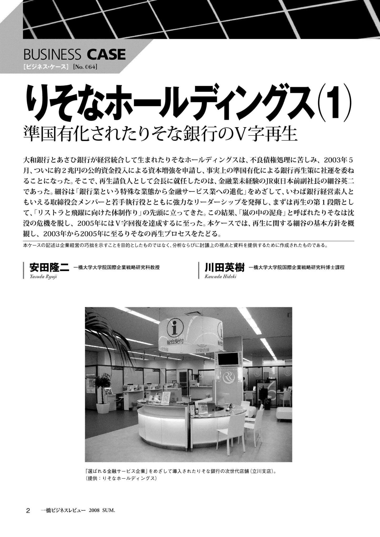 りそなホールディングス(1) : 準国有化されたりそな銀行のV字再生