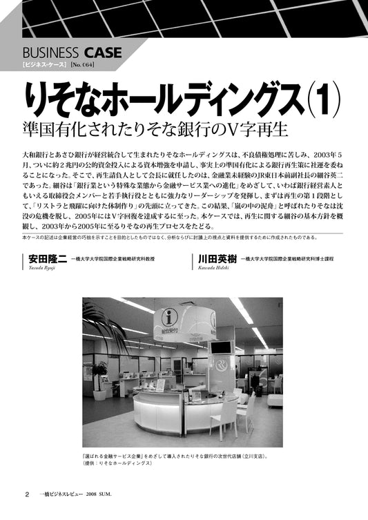 りそなホールディングス(1) : 準国有化されたりそな銀行のV字再生