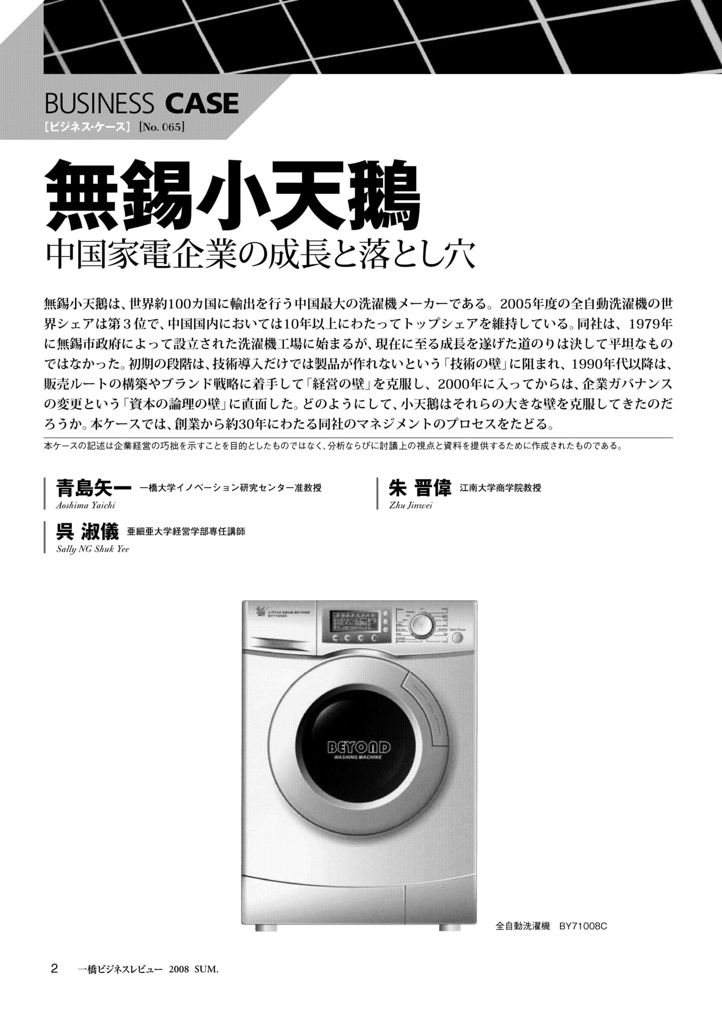 無錫小天鵝 : 中国家電企業の成長と落とし穴