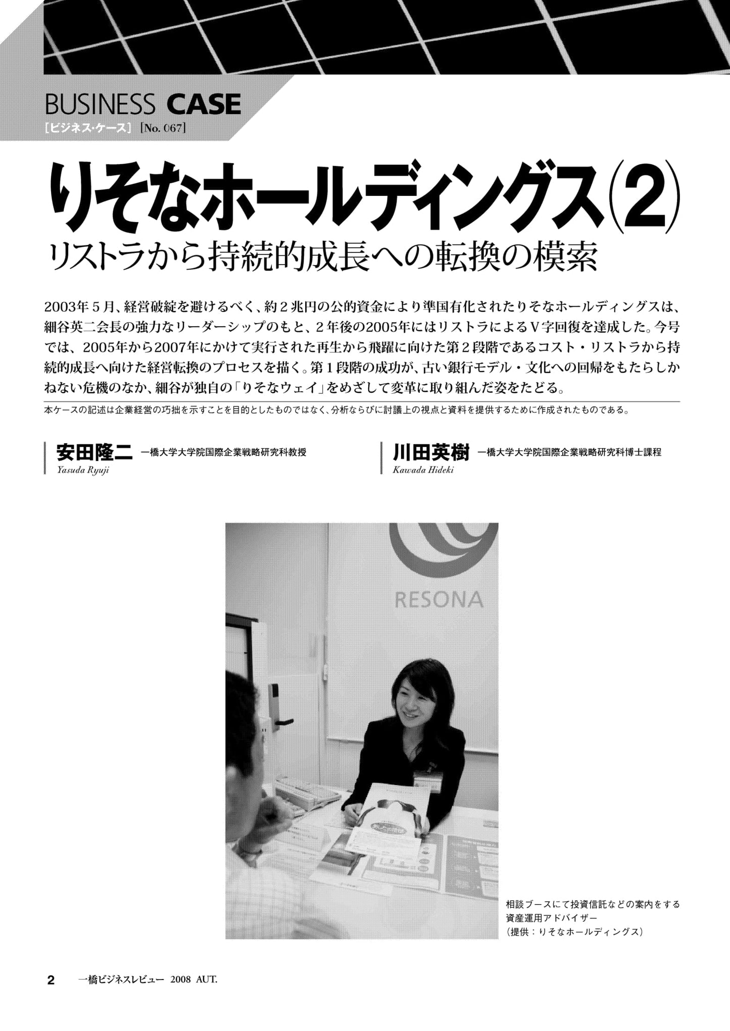 りそなホールディングス(2) : リストラから持続的成長への転換の模索