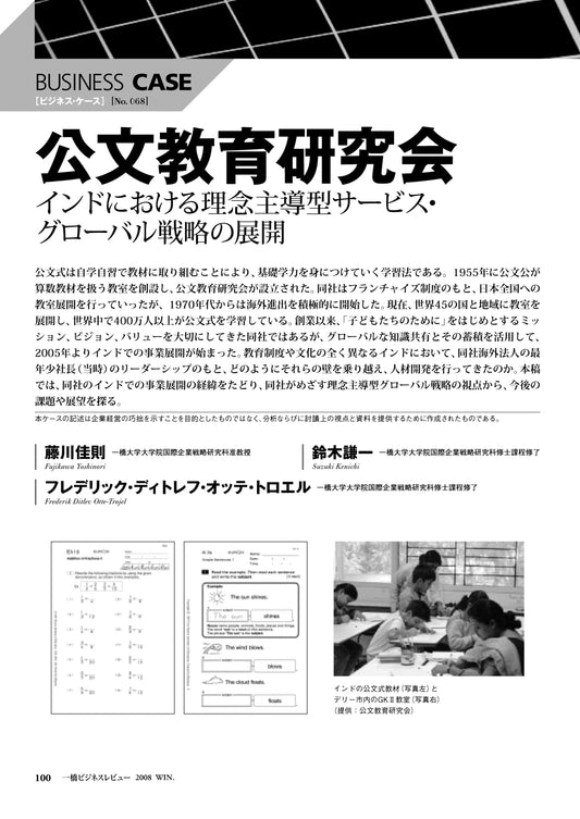 公文教育研究会 : インドにおける理念主導型サービス・グローバル戦略の展開