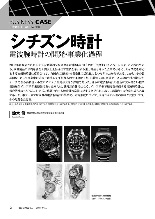 シチズン時計 : 電波腕時計の開発・事業化過程