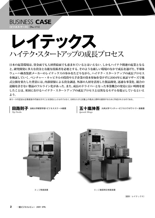 レイテックス : ハイテク・スタートアップの成長プロセス