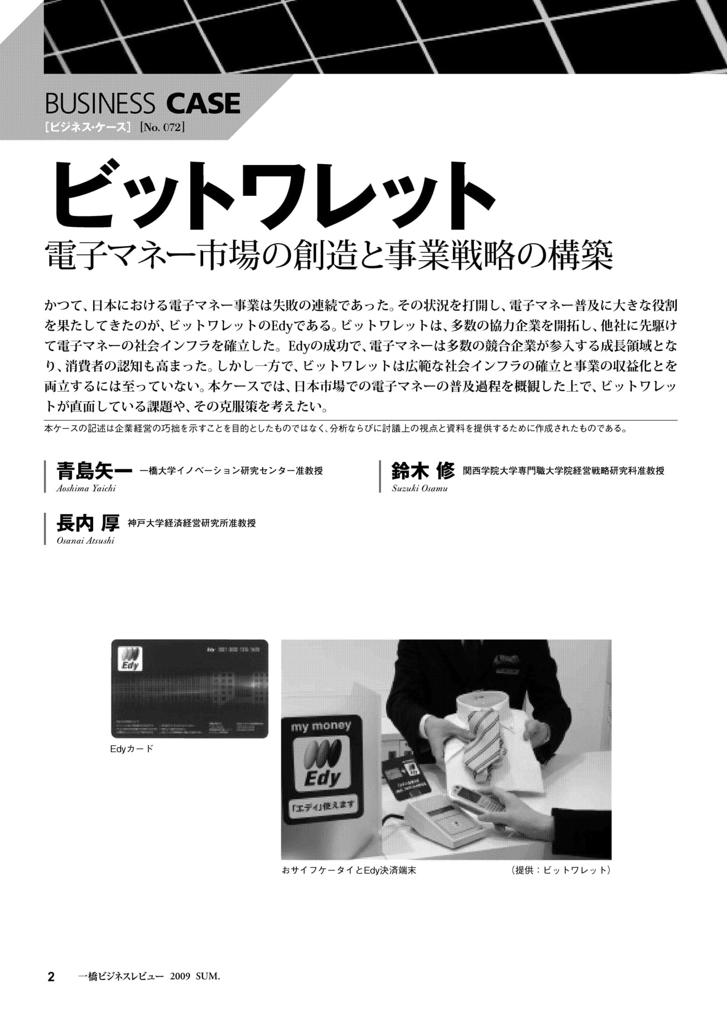 ビットワレット : 電子マネー市場の創造と事業戦略の構築