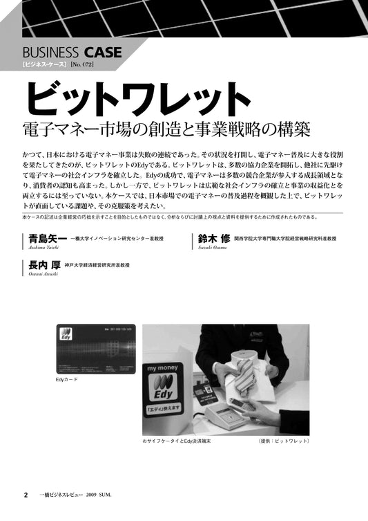 ビットワレット : 電子マネー市場の創造と事業戦略の構築