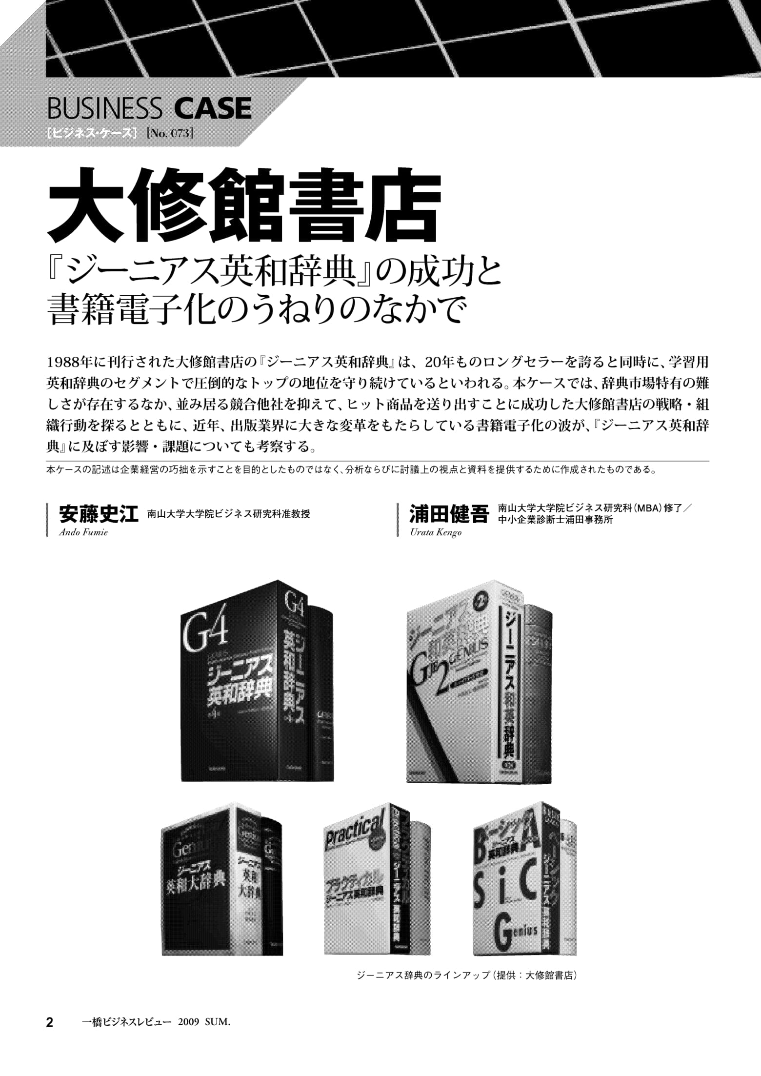 –　Business　大修館書店　Review　『ジーニアス英和辞典』の成功と書籍電子化のうねりのなかで　Hitotsubashi