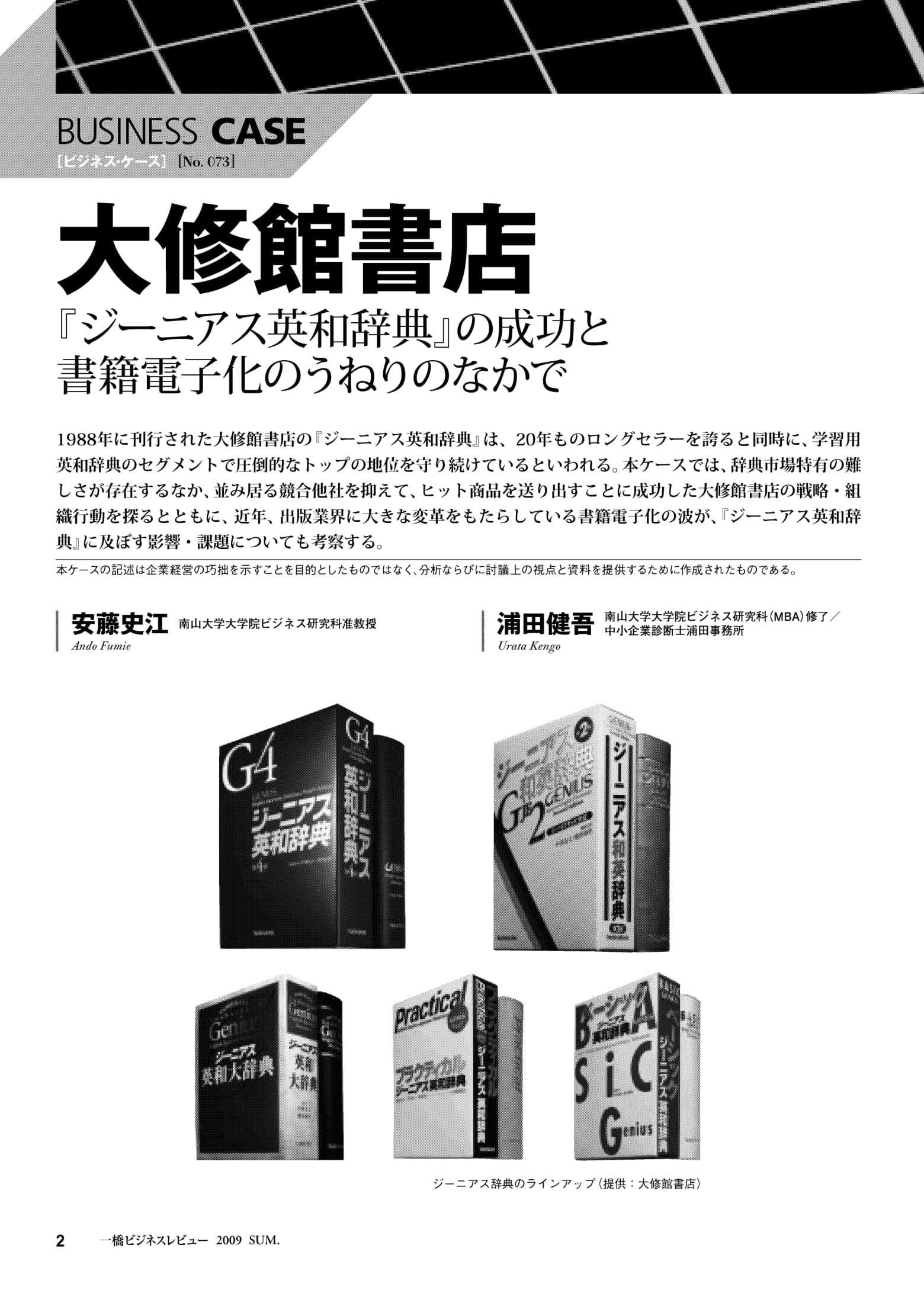 大修館書店 : 『ジーニアス英和辞典』の成功と書籍電子化のうねりのなかで – Hitotsubashi Business Review