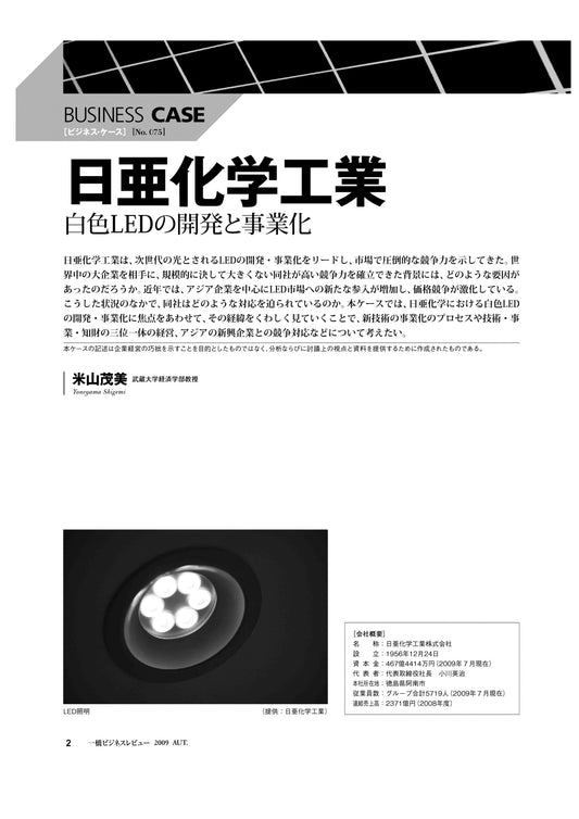 日亜化学工業 : 白色LEDの開発と事業化