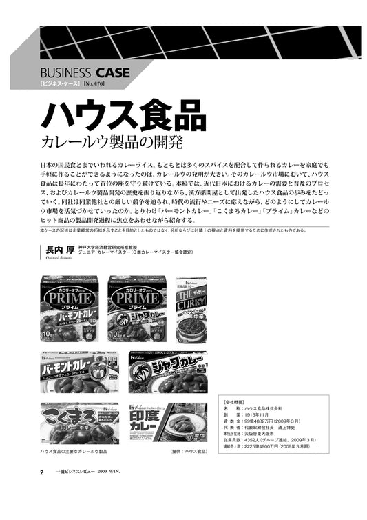 ハウス食品 : カレールウ製品の開発