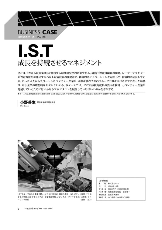 I.S.T : 成長を持続させるマネジメント