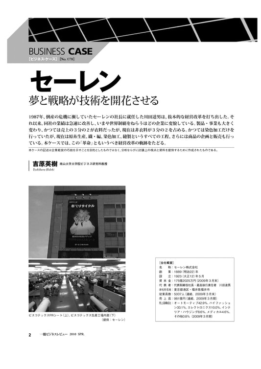 セーレン : 夢と戦略が技術を開花させる