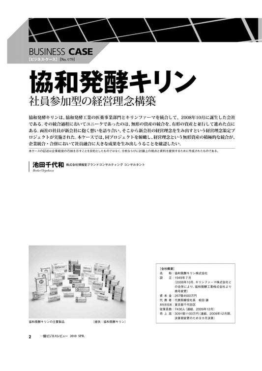 協和発酵キリン : 社員参加型の経営理念構築