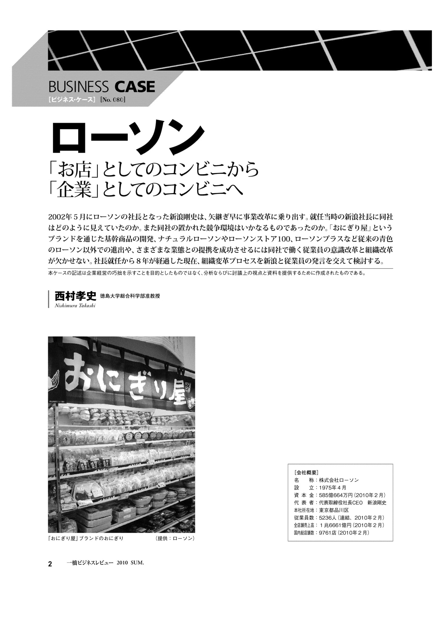 ローソン : 「お店」としてのコンビニから「企業」としてのコンビニへ