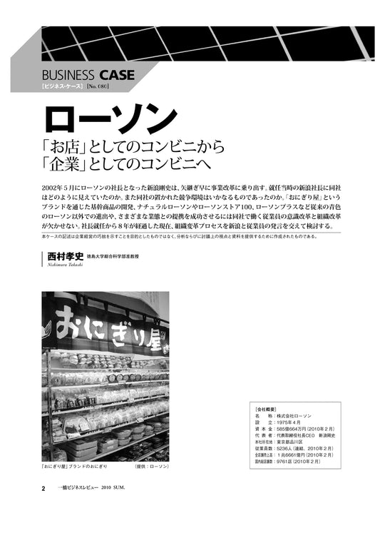ローソン : 「お店」としてのコンビニから「企業」としてのコンビニへ