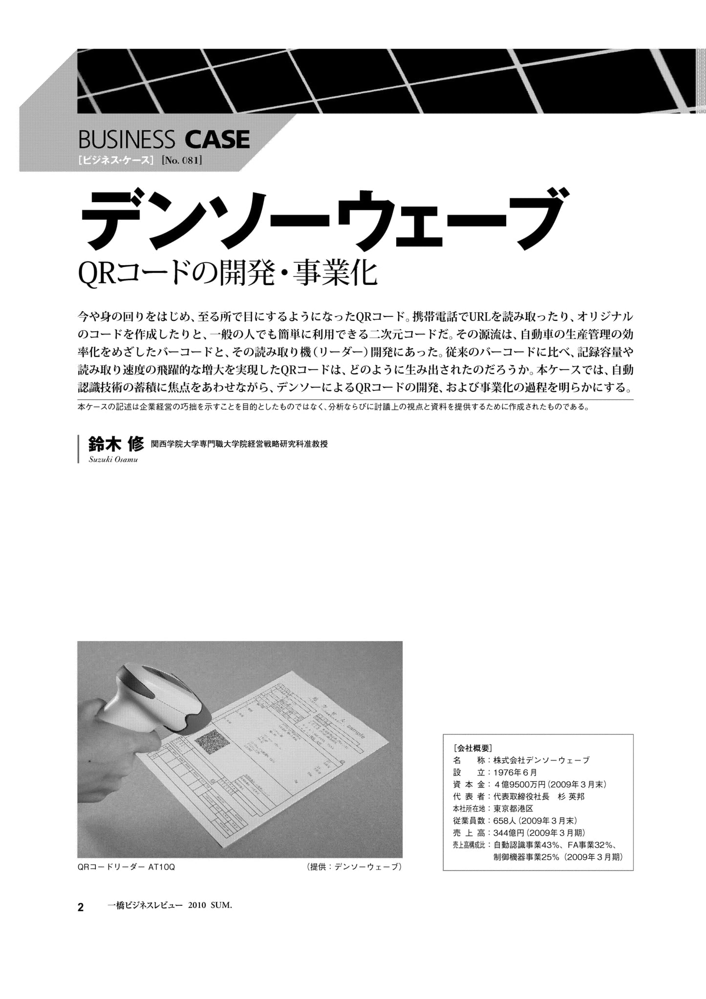 デンソーウェーブ : QRコードの開発・事業化