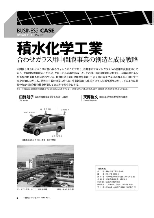 積水化学工業 : 合わせガラス用中間膜事業の創造と成長戦略