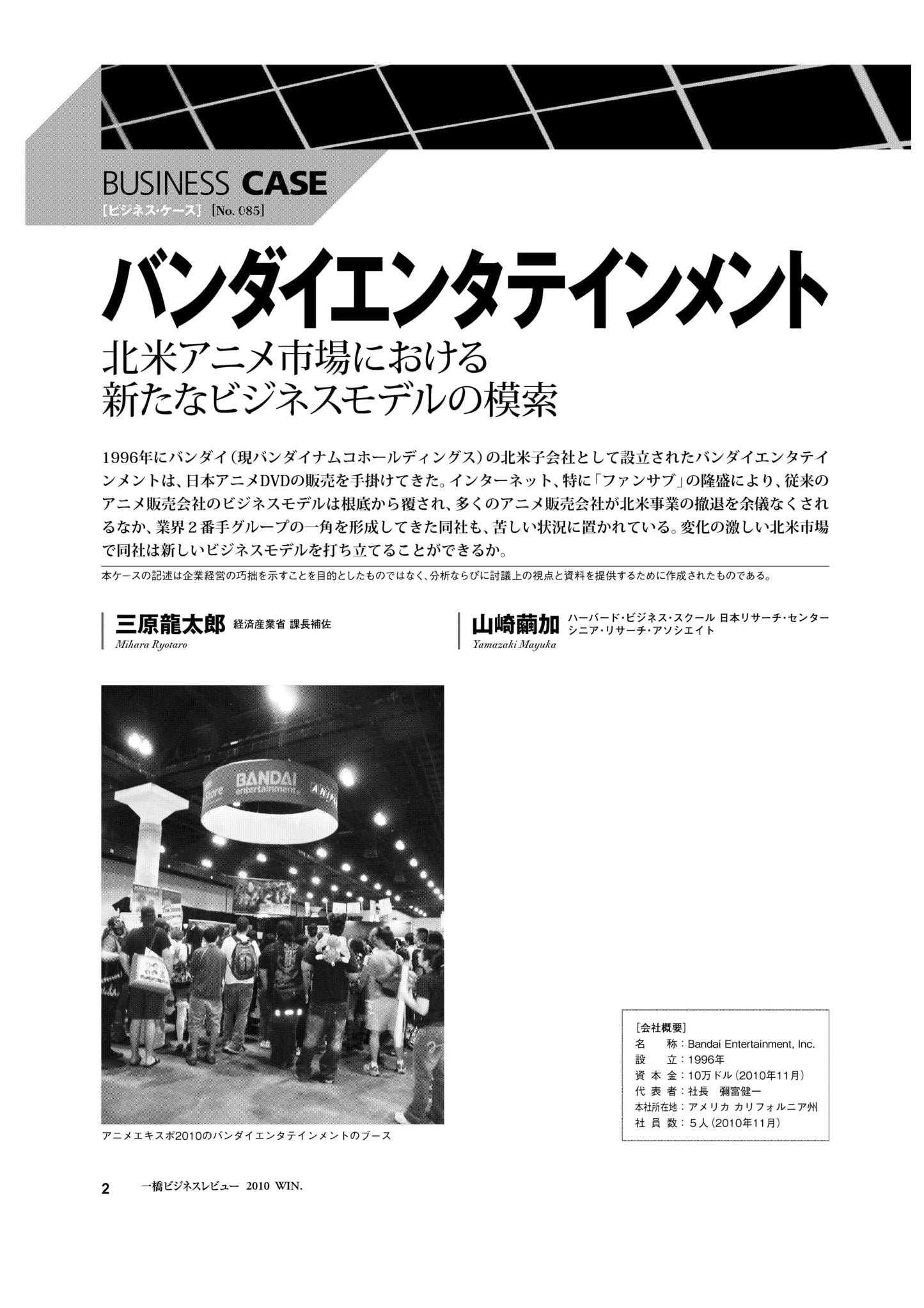 バンダイエンタテインメント : 北米アニメ市場における新たなビジネスモデルの模索