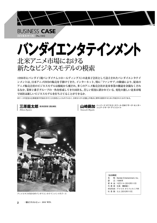 バンダイエンタテインメント : 北米アニメ市場における新たなビジネスモデルの模索