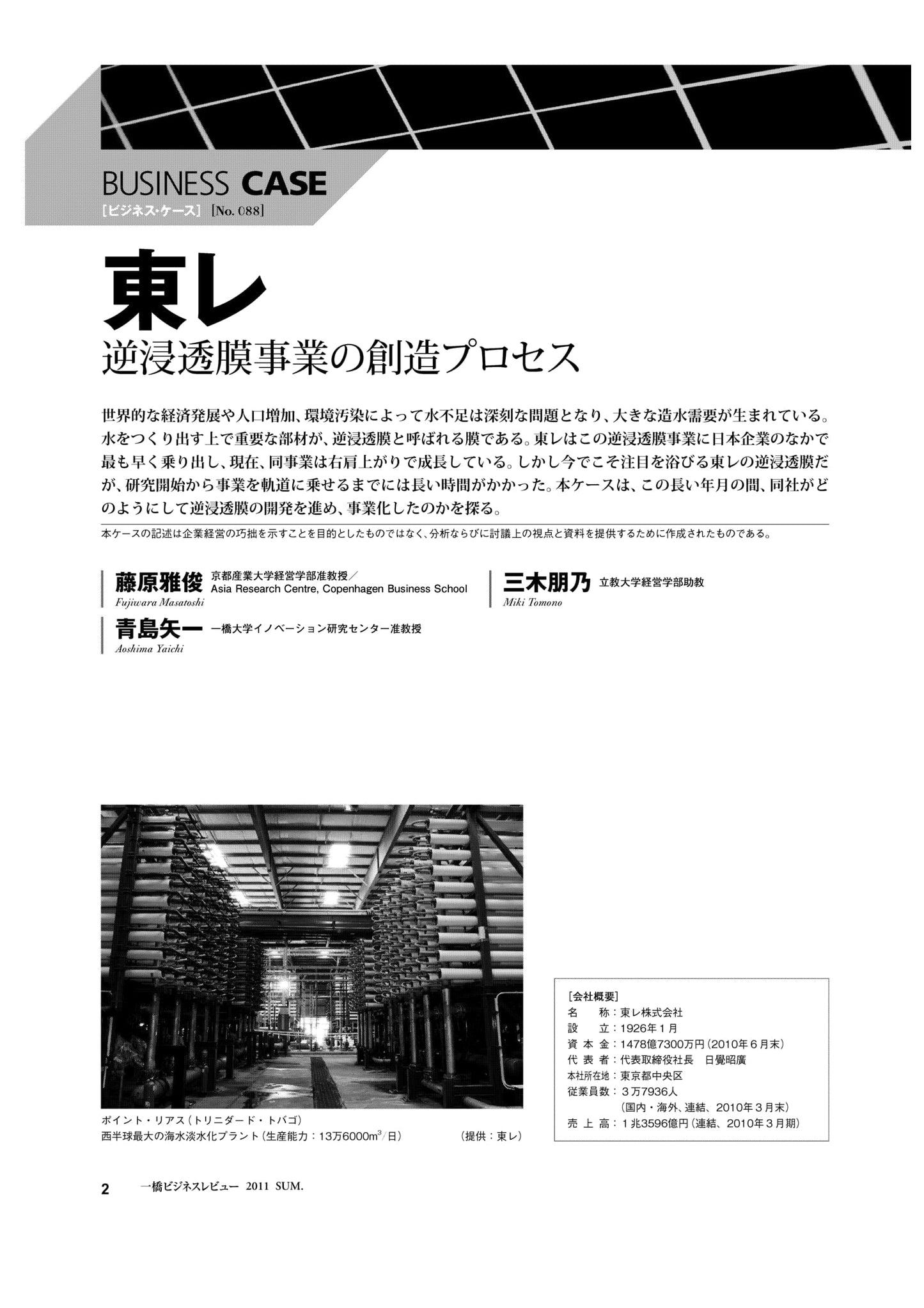 東レ : 逆浸透膜事業の創造プロセス