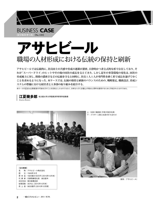アサヒビール : 職場の人材形成における伝統の保持と刷新